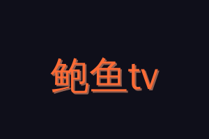 鲍鱼tv